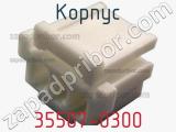 Корпус 35507-0300 фотография 2.