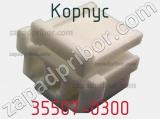 Корпус 35507-0300 фотография 3.