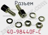 Разъем 40-98440F-C фотография 2.