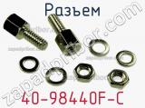 Разъем 40-98440F-C фотография 3.