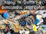 Корпус MC-DVPMK9-K 