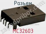 Разъем MC32603