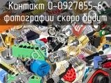 Контакт 0-0927855-6 