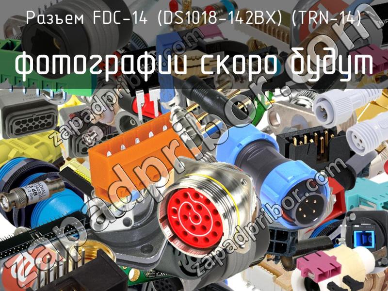 Разъем FDC-14 (DS1018-142BX) (TRN-14) фотография.