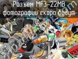 Разъем MF3-22MB 