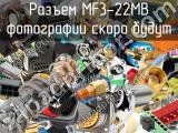 Разъем MF3-22MB