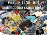 Разъем CENB-36M 