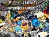 Разъем CENS-14F 