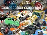 Разъем CENS-14M 