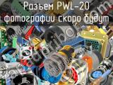 Разъем PWL-20 