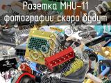 Розетка MHU-11 