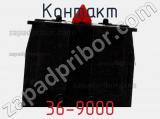 Контакт 36-9000 фотография 2.