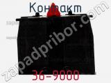 Контакт 36-9000 фотография 3.
