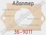 Адаптер 36-9011 фотография 2.