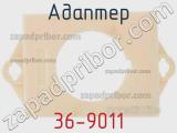 Адаптер 36-9011 фотография 3.