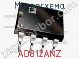 Микросхема AD812ANZ фотография 2.