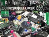 Контроллер TDA2560 