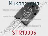Микросхема STR10006 фотография 2.