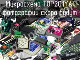 Микросхема TOP201YAI