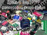 Драйвер BA6397FP 