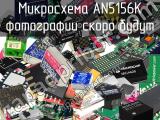 Микросхема AN5156K 
