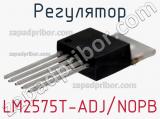 Регулятор LM2575T-ADJ/NOPB фотография 2.