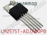 Регулятор LM2575T-ADJ/NOPB фотография 3.