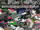 Драйвер E-L6219