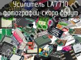 Усилитель LA7710 