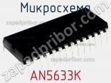 Микросхема AN5633K 