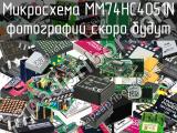 Микросхема MM74HC4051N 