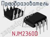 Преобразователь NJM2360D 