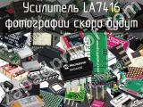 Усилитель LA7416