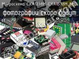 Микросхема CXA1238M-CXA1538M SMD