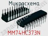 Микросхема MM74HC373N