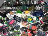 Микросхема TDA3800A 