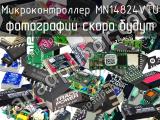 Микроконтроллер MN14824VTU