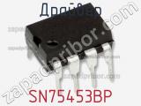 Драйвер SN75453BP фотография 2.