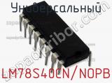Универсальный LM78S40CN/NOPB фотография 2.