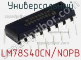 Универсальный LM78S40CN/NOPB фотография 3.