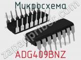 Микросхема ADG409BNZ