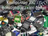 Контроллер AN2331