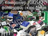 Контроллер TDA2582 