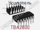 Усилитель TBA2800 