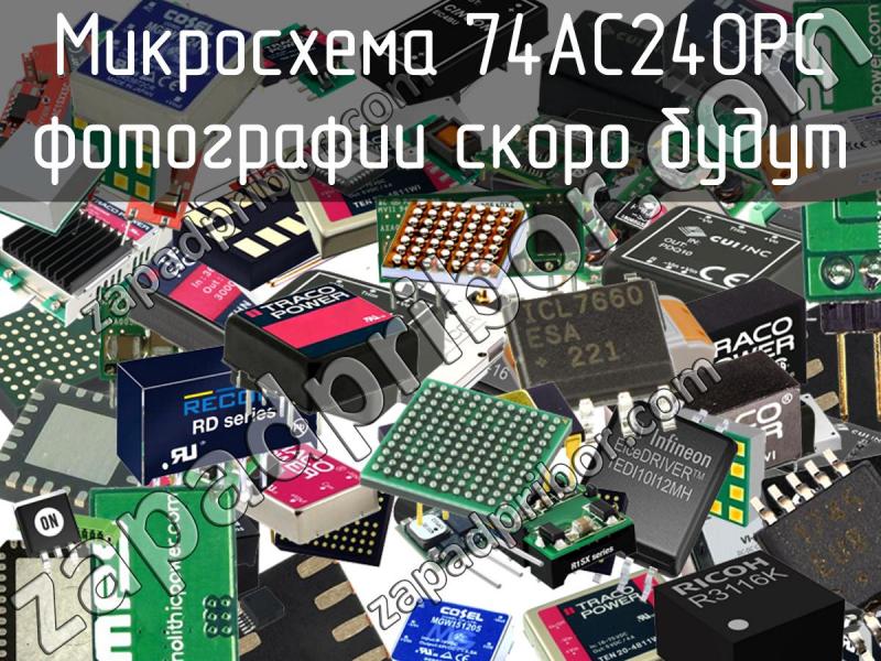 Микросхема 74AC240PC фотография.