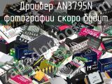 Драйвер AN3795N 