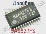 Драйвер BA6827FS