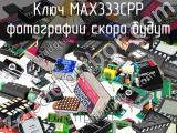 Ключ MAX333CPP