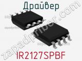 Драйвер IR2127SPBF 