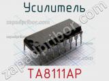 Усилитель TA8111AP 